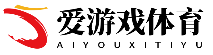 爱游戏App